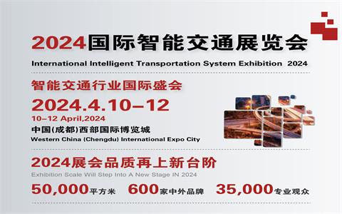2024国际智能交通展览会