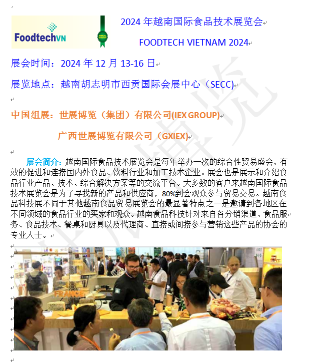 2024年越南国际食品技术展览会 FOODTECH VIETNAM 2024