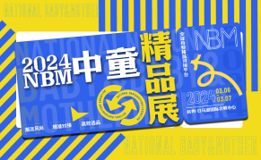 2024NBM中童精品展