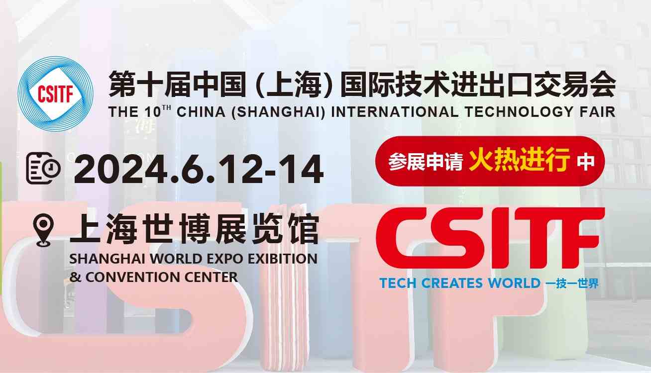 2024中国（上海）国际技术进出口博览会