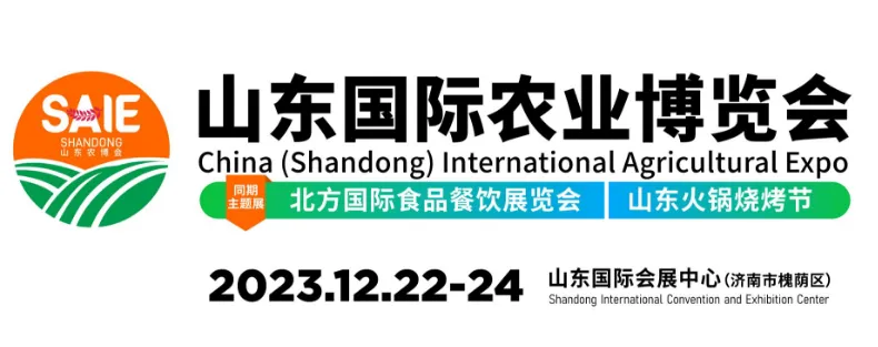 2023山东国际农业博览会