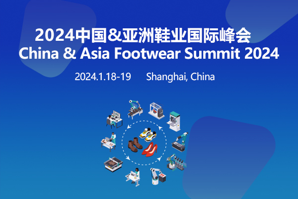 2024中国&亚洲鞋业国际峰会