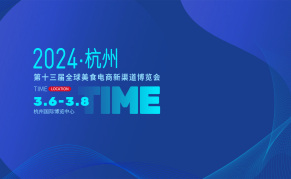 2024第十三届（杭州）全球新电商博览会