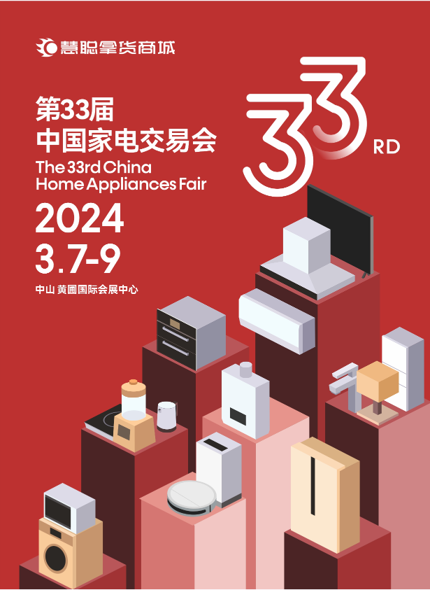 2024年第33届中国家电交易会（中山家电展）