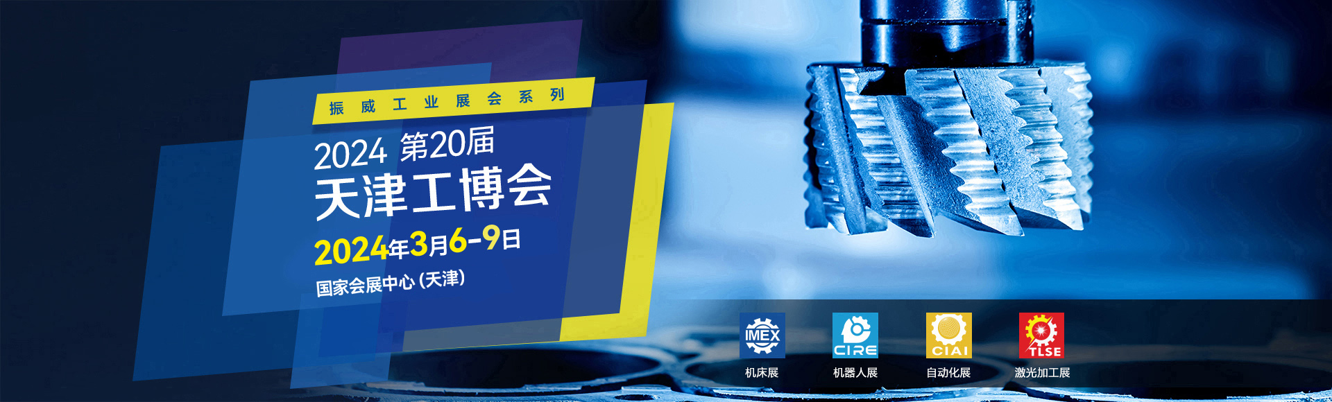 CIE中国天津工业博览会【官网】