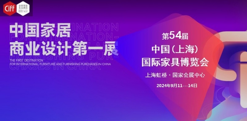 CIFF 2024第54届中国(上海)国际家具博览会