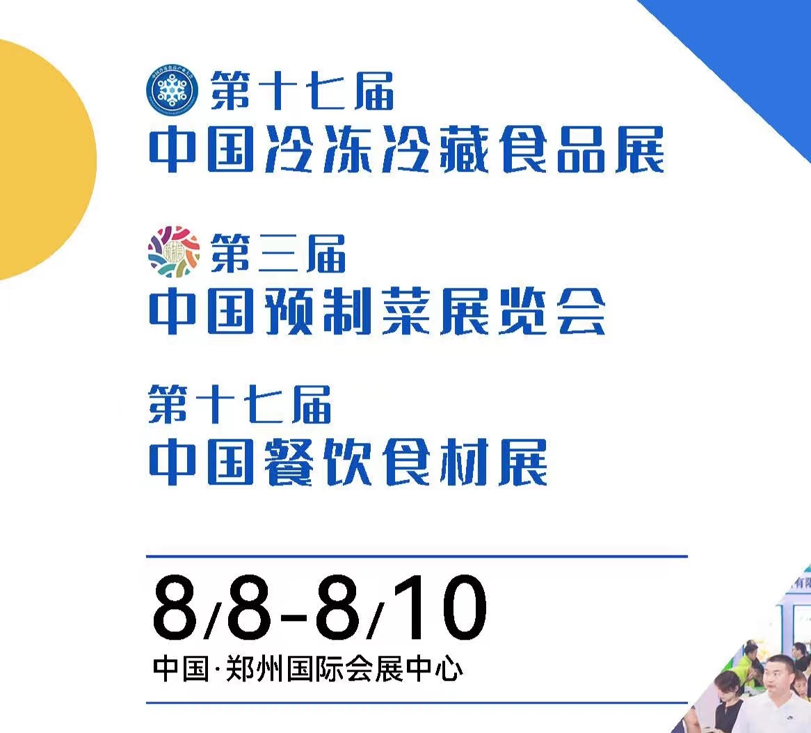 2024年中国（郑州）冷冻食品及预制菜展览会