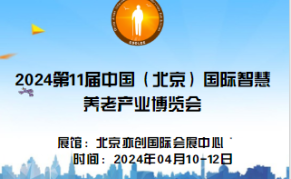 2024第11届中国（北京）国际老年用品暨智慧养老产业博览会
