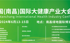 2024第三届中国(南昌）国际大健康产业大会暨博览会
