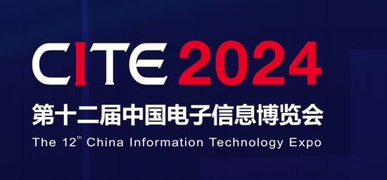 2024年第十二届中国电子信息博览会