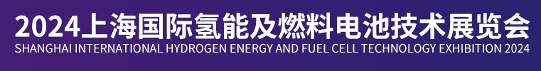 CBTC-2024上海国际氢能燃料电池技术展展览会