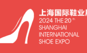 2024上海国际鞋业展览会