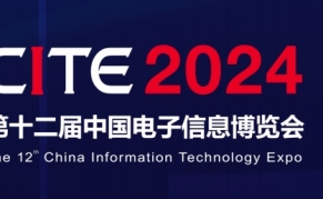 2024年第十二届中国电子信息博览会