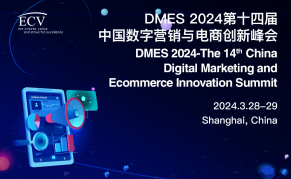 DMES 2024第十四届中国数字营销与电商创新峰会