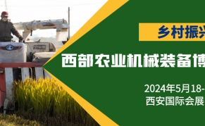 2024西部乡村振兴产业博览会暨农业机械装备展