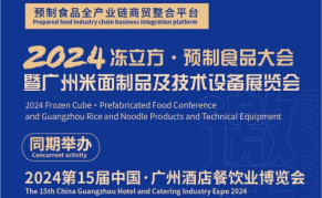 2024 预制食品大会暨广州米面制品及技术设备展览会
