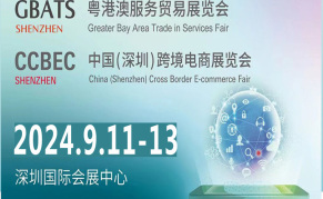 2024年中国(深圳)跨境电商展览会