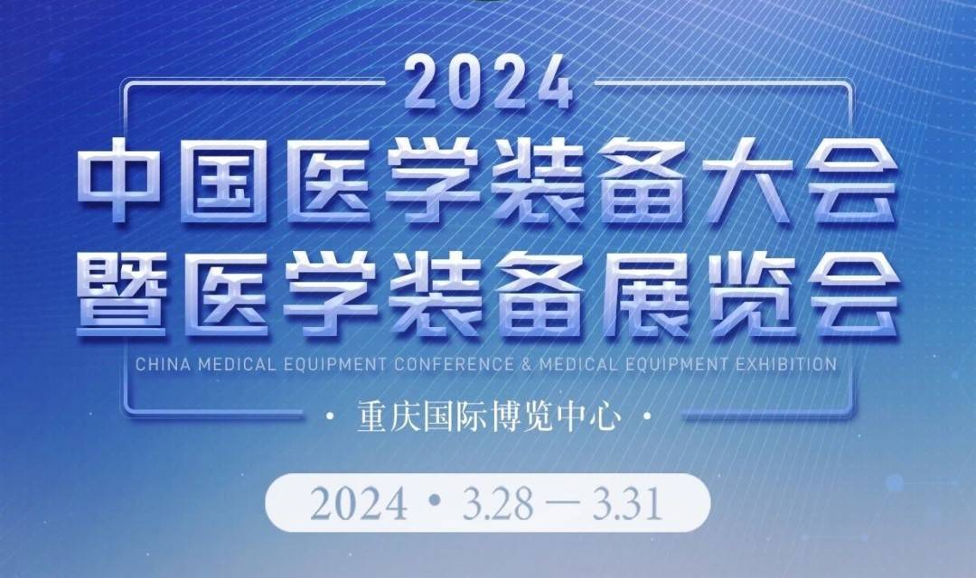 2024中国医学装备展览会