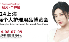 2024上海国际个人护理用品博览会