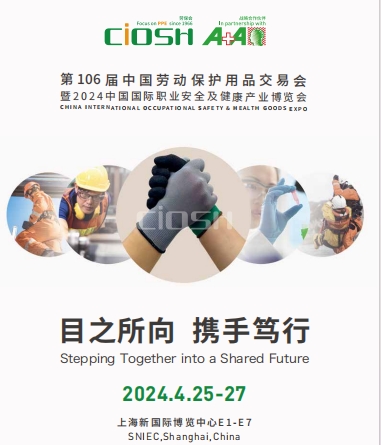 2024年上海第106届（春季）中国劳动保护用品交易会