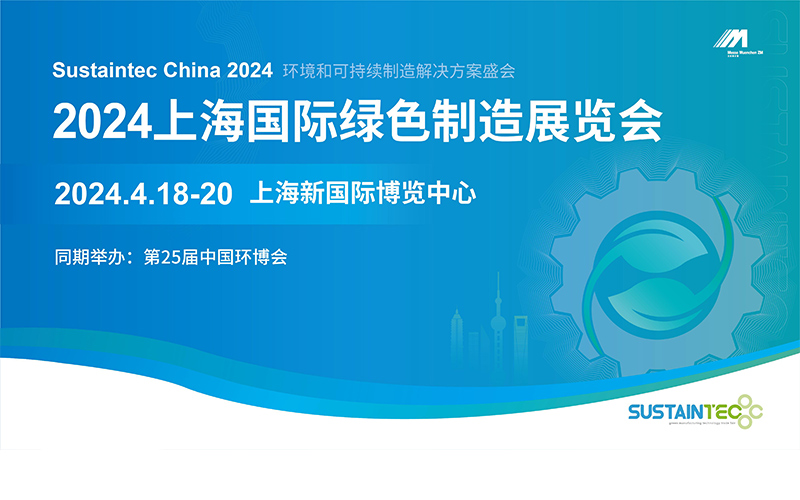 2024上海国际绿色制造展览会