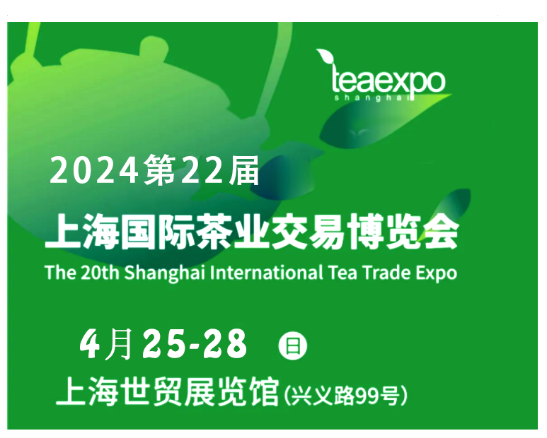 2024第二十二届上海国际茶博会