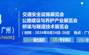 2024粤港澳大湾区（广州）公路建设与养护产业展览会