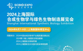 2024上海国际合成生物学与绿色生物制造展览会