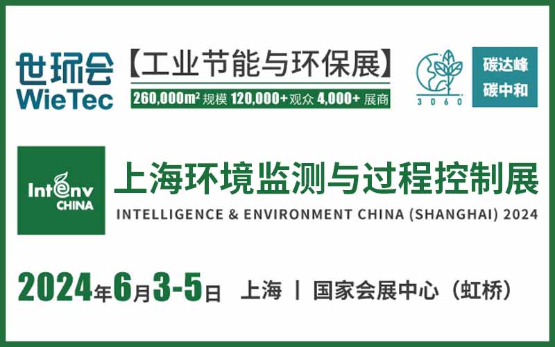 2024上海国际环境监测与过程控制展览会