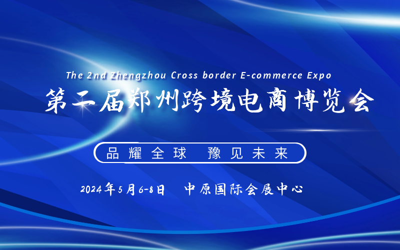 CBEE 2024第二届郑州跨境电商博览会