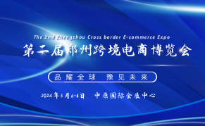 CBEE 2024第二届郑州跨境电商博览会