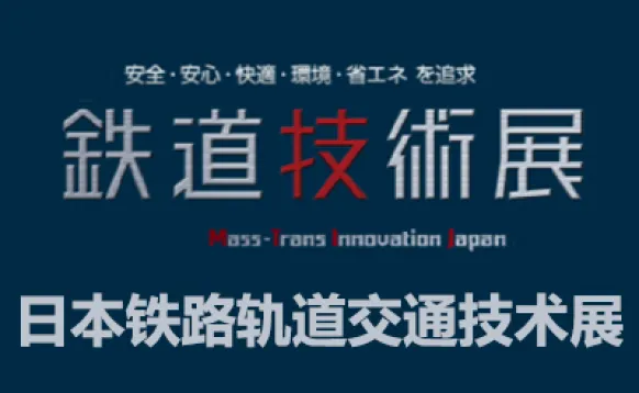 2027日本铁路轨道交通技术展览会