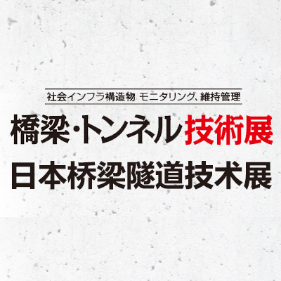 2023日本桥梁隧道技术展览会