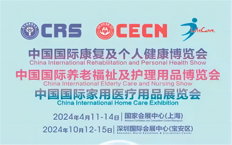 2024上海国际养老福祉及护理用品博览会CECN（春季展）