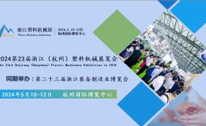2024第二十三届浙江(杭州)塑料机械展览会
