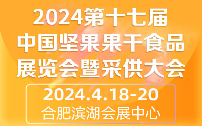 2024第十七届中国坚果果干食品展览会暨采供大会