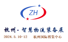 2024浙江(杭州)智慧物流装备及技术展览会