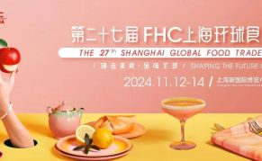 2024第27届FHC上海环球食品展