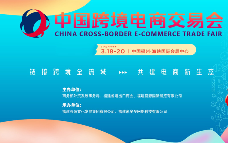 2024年中国跨境电商交易会（春季）