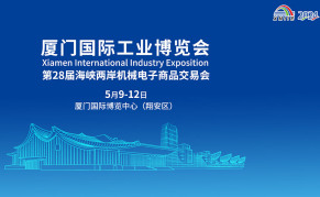 2025厦门国际工业博览会