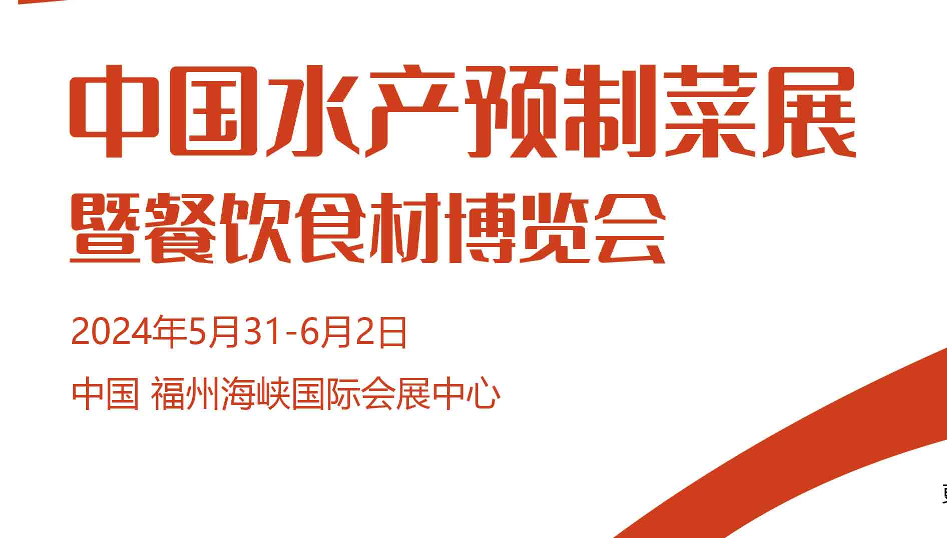 2024中国水产预制菜暨餐饮食材博览会