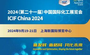 2024第二十一届上海国际化工展览会