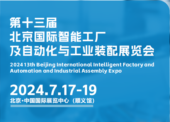 第十三届 北京国际智能工厂 及自动化与工业装配展览会