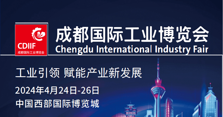 2024成都国际工业博览会CDIIF