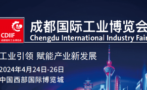 2024成都国际工业博览会CDIIF