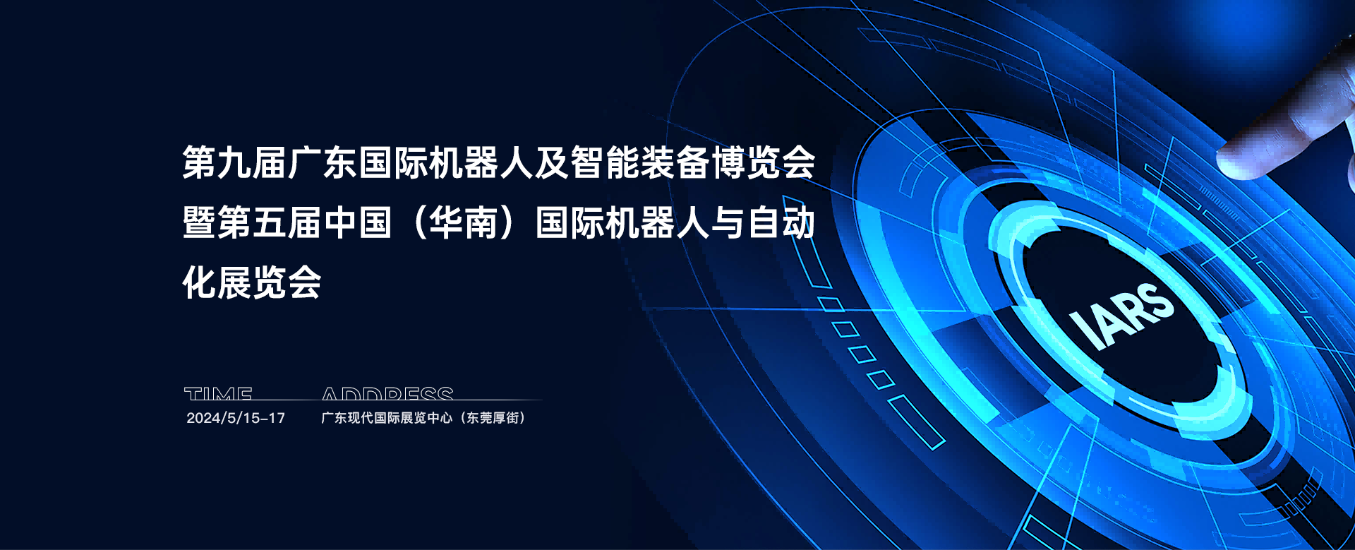 2024第五届中国(华南) 国际机器人与自动化展览会