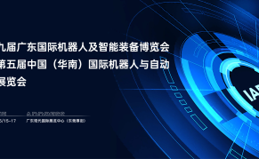 2024第五届中国(华南) 国际机器人与自动化展览会