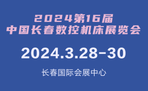 2024年第16届中国长春数控机床展览会