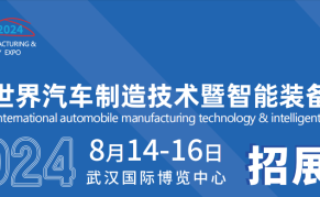 2024世界汽车制造技术暨智能装备博览会