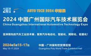 AUTO TECH 2024 中国广州国际汽车技术展览会